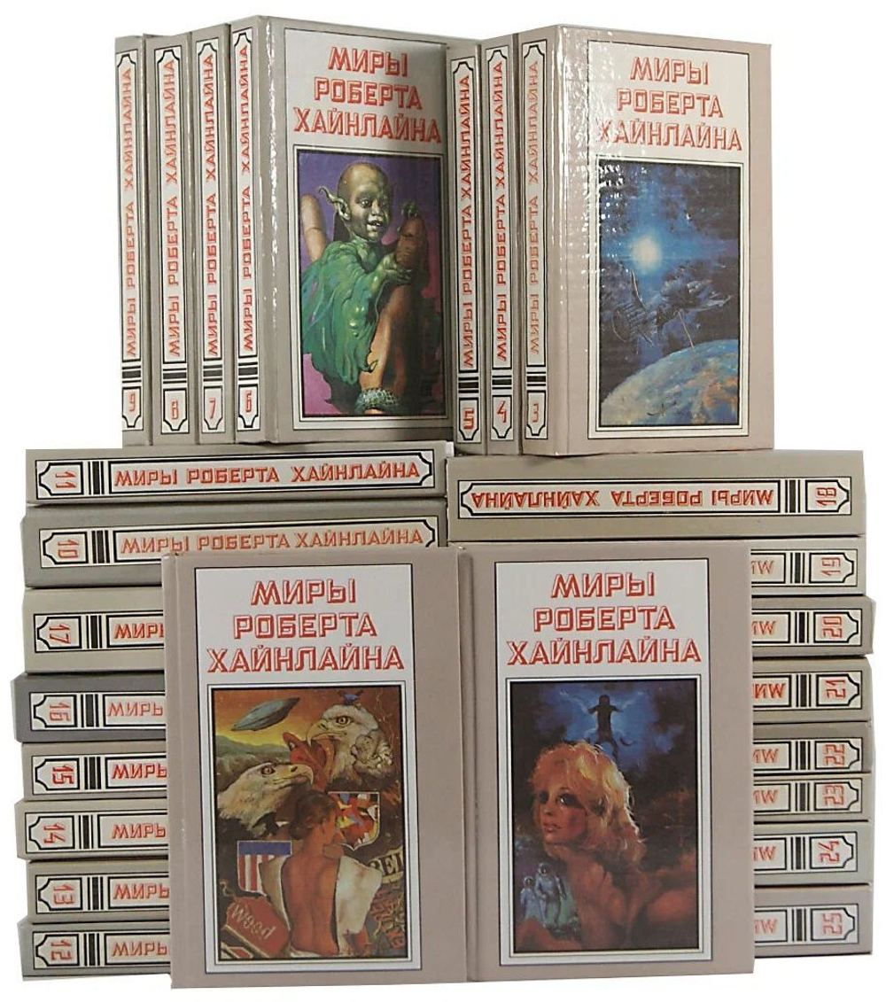 Миры Роберта Хайнлайна (комплект из 25-ти книг)