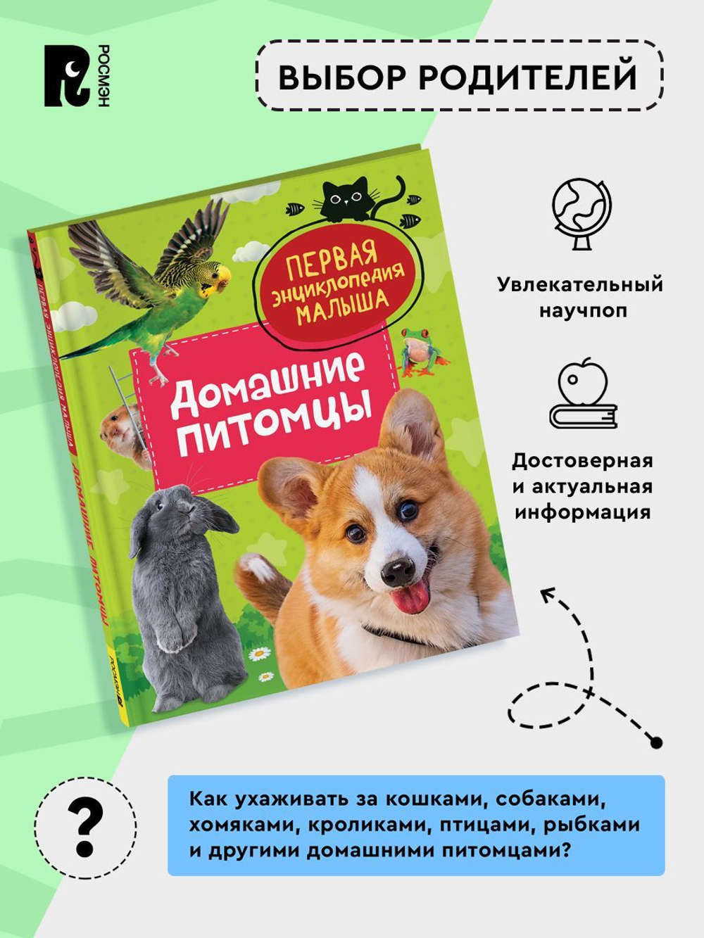 Домашние питомцы. Первая энциклопедия малыша