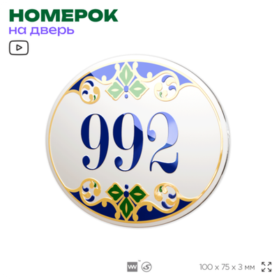 Номер на дверь квартиры 992, для кабинета, офиса, в средиземноморском стиле, шильдик 10 х 7,5 см, белый, Айдентика Технолоджи