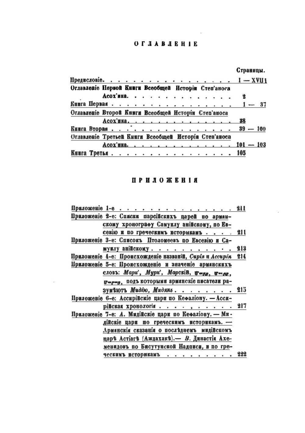 Всеобщая история Степаноса Таронского Асохика по прозванию | Стефанос