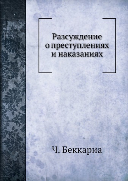 Разсуждение о преступлениях и наказаниях | Ч. Беккариа