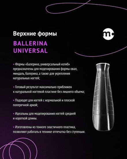 Monami, Верхние формы для моделирования ногтей "Ballerina universal"