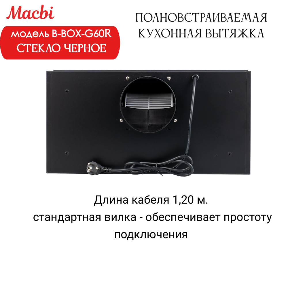 Вытяжка кухонная B-Box G 60R Black 1200м3/ч Черная MACBI встраиваемая