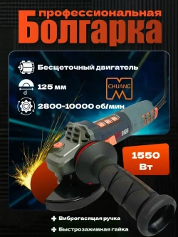УШМ болгарка БЕСЩЕТОЧНАЯ 1550 Вт, 125 мм CHUANG CA1313T4M