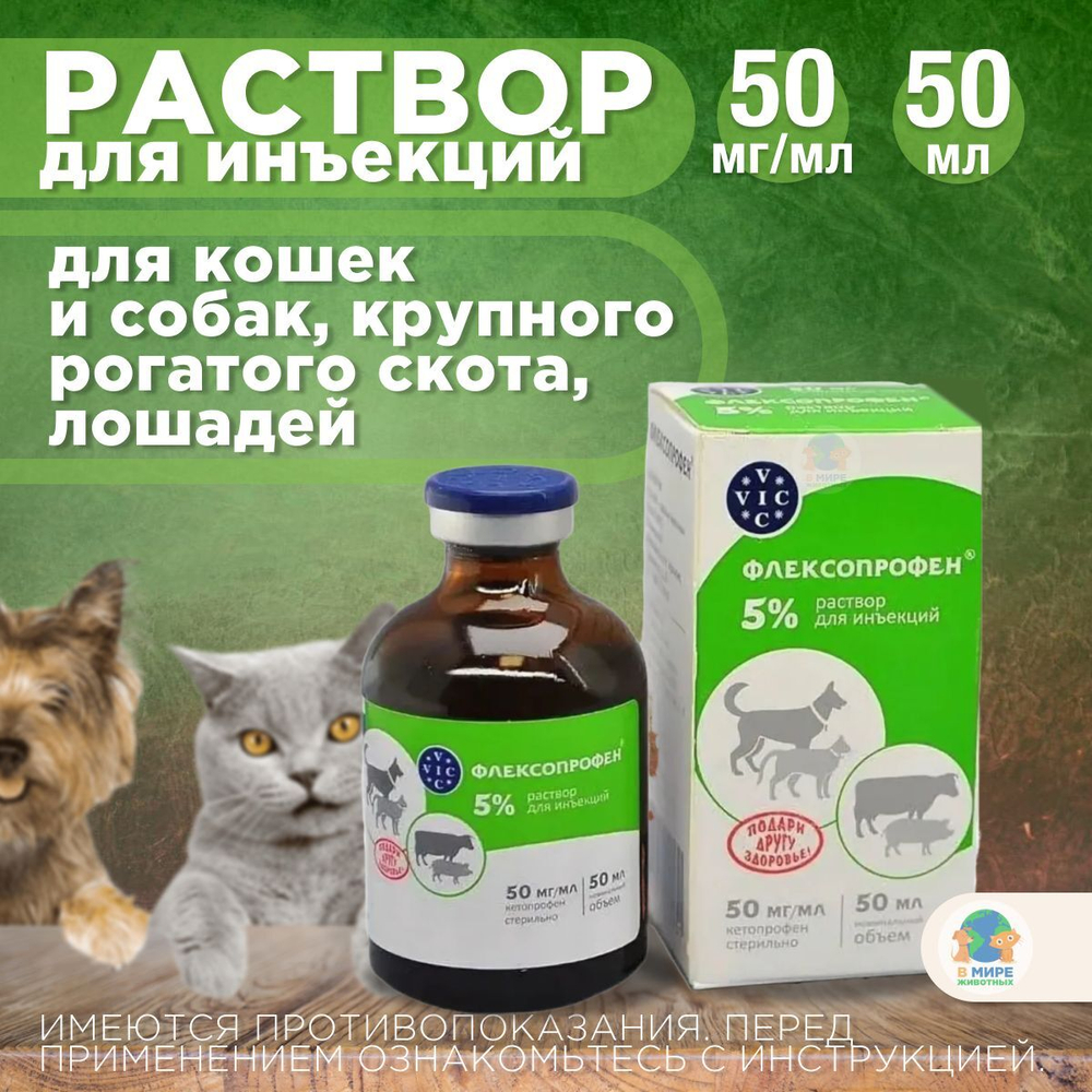 Флексопрофен VIC, раствор для инъекций для кошек, собак, крупного рогатого скота и лошадей, 5%. Кетопрофен.