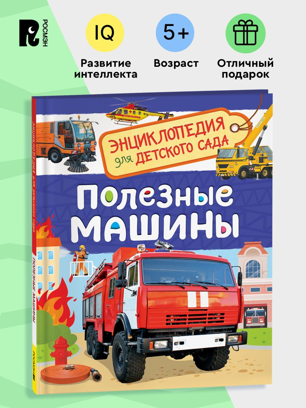 Полезные машины (Энциклопедия для детского сада)