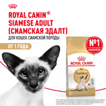 Royal Canin Siamese Adult Корм сухой сбалансированный для взрослых сиамских кошек 2 кг