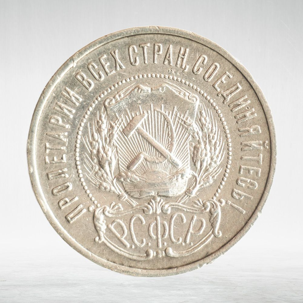 Russia, RSFSR, 50 Kopecks 1922, Silver, XF