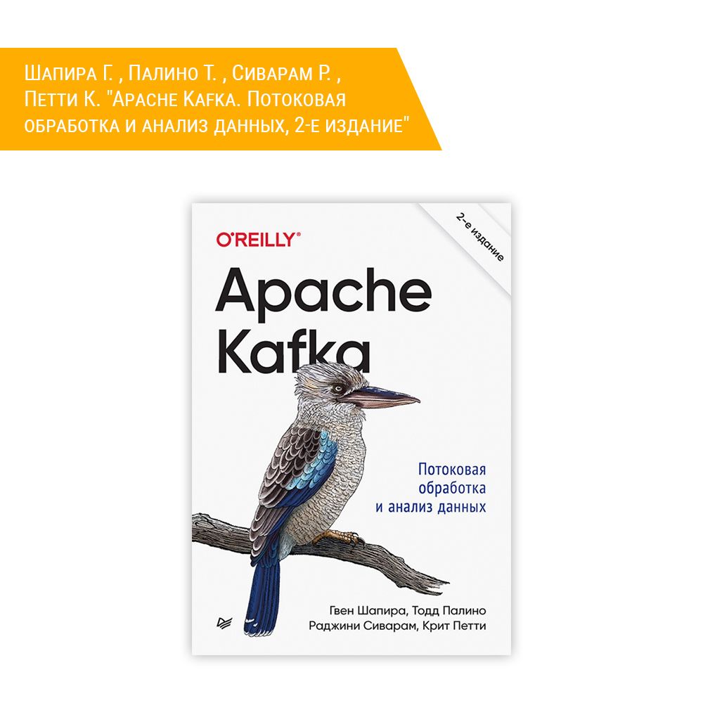 Книга: Шапира Г. , Палино Т. , Сиварам Р. , Петти К. &quot;Apache Kafka. Потоковая обработка и анализ данных, 2-е издание&quot;