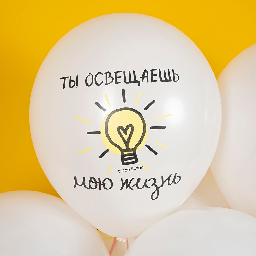 Шар (12''/30 см) Ты освещаешь мою жизнь, Белый, пастель, 2 ст, 25 шт.
