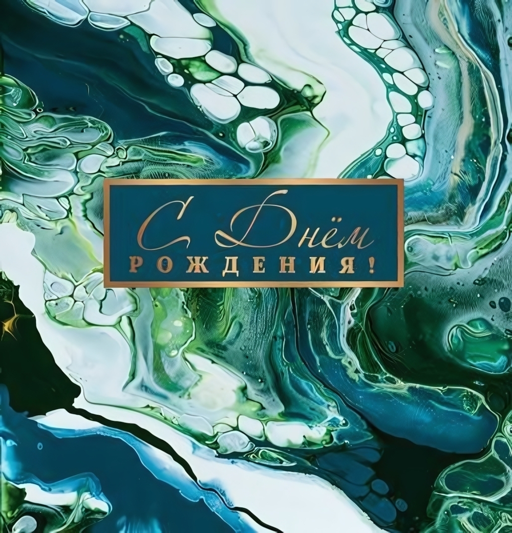 Мини-открытка двойная "С днем рождения! Мрамор" (Сфера)