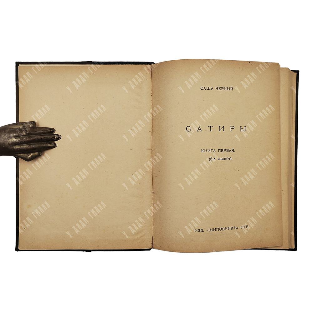 [Прижизненное издание]. Черный С. [Сатиры в 2-х книгах], 1917.