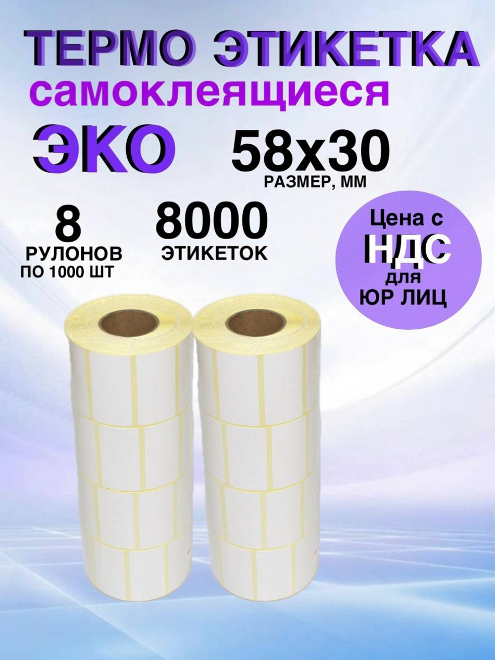 Самоклеящиеся термоэтикетки ЭКО 58x30мм 8 рулонов по 1000 шт