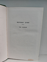 Н.В. Гоголь. Собрание сочинений. Том 5. Мертвые души. Поэма