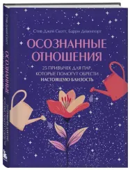 Осознанные отношения. 25 привычек для пар, которые помогут обрести настоящую близость (подарочная)