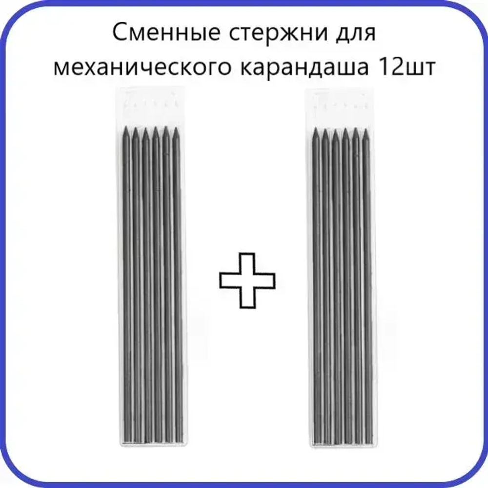 Стержень грифель для механического карандаша 12шт 2,8мм