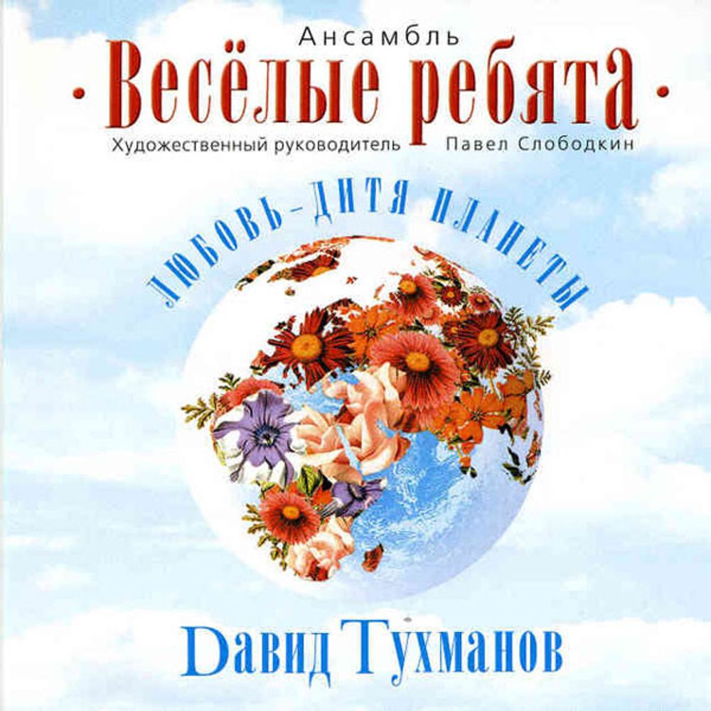 CD: Весёлые Ребята/Давид Тухманов— «Любовь - Дитя Планеты» (2007)