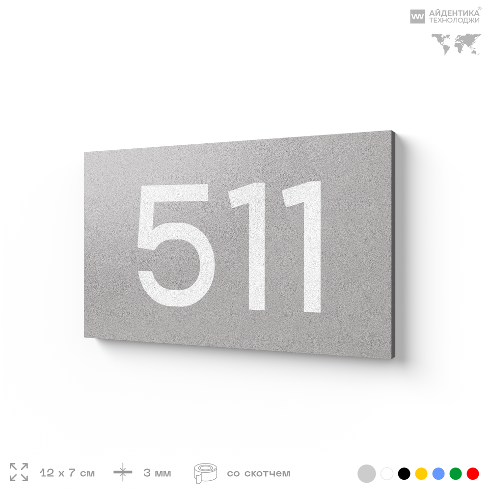 Номер на дверь 511, табличка на дверь для офиса, квартиры, кабинета, аудитории, склада, серая 120х70 мм, Айдентика Технолоджи
