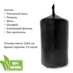 Свеча черная чакровая / ЧИСТКА ЧАКР - 10х5 см