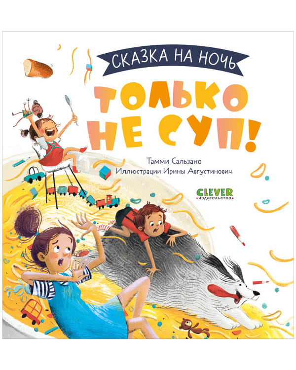 Сказка на ночь. Только не суп!