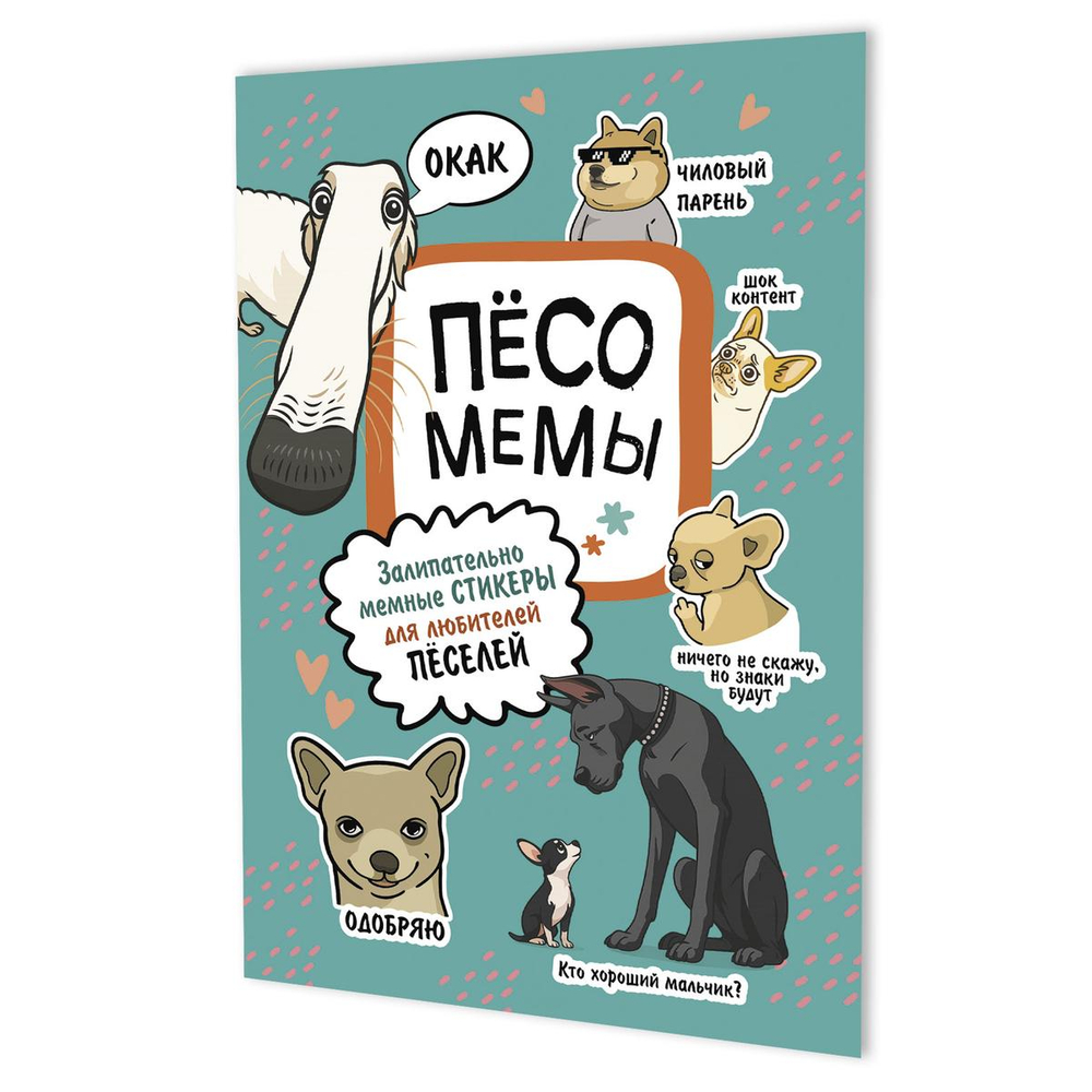 Наклейки 145×210мм. 8стр. "Пёсомемы" мятная обложка (Контэнт)