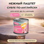 Влажный корм Мнямс Деликатес СТАРТЕР Паштет из индейки для котят до 4 месяцев "Суфле по-английски" 200 г
