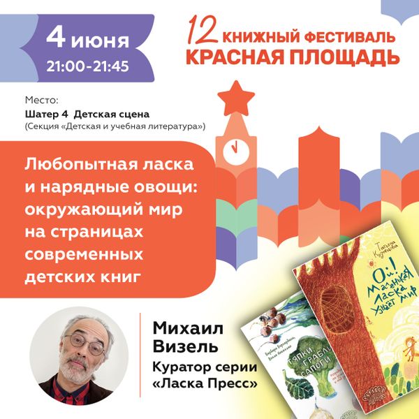 4 июня, 21.00 - 21.45. Любопытная ласка и нарядные овощи: окружающий мир на страницах современных детских книг 4 июня, 21.00 - 21.45. Любопытная ласка и нарядные овощи: окружающий мир на страницах современных детских книг