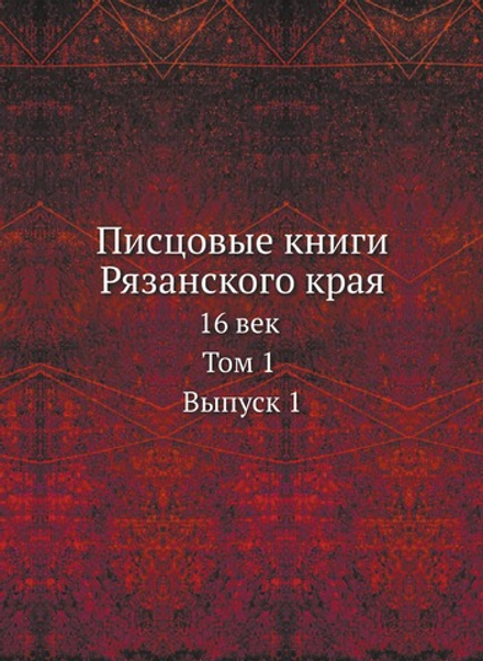 Писцовые книги Рязанского края. 16 век. Том 1 Выпуск 1 | В. Н. Сторожев