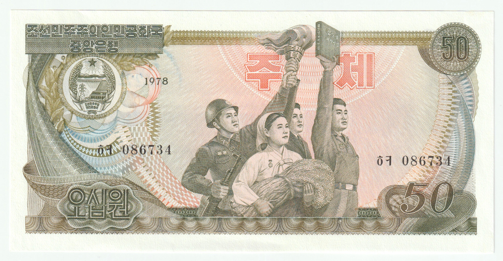 North Korea, 50 Won, 1978, UNC