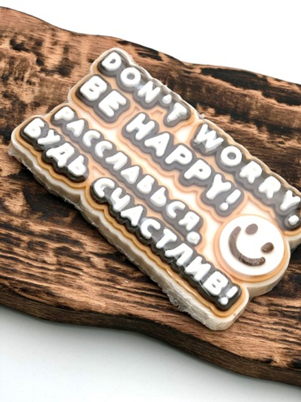 «Расслабься, будь счастлив!» мыло