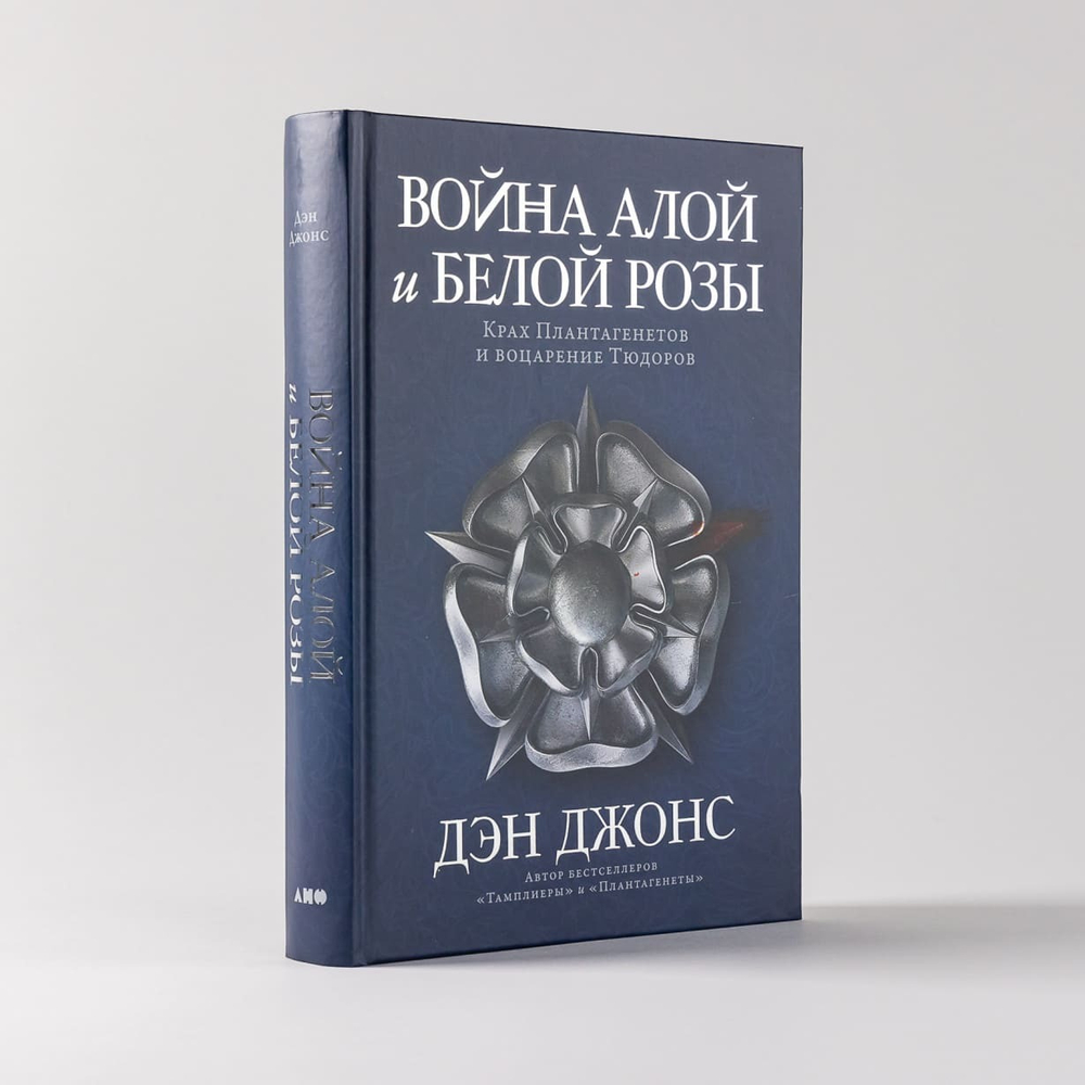 Война Алой и Белой розы. Крах Плантагенетов и воцарение Тюдоров. Дэн Джонс