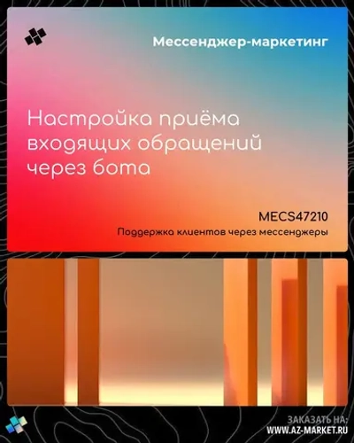 Настройка приёма входящих обращений через бота