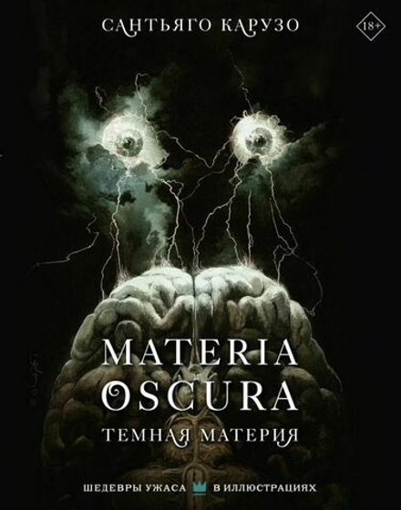 Артбук Materia oscura. Темная материя