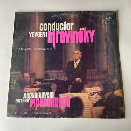Винтажная виниловая пластинка LP Евгений Мравинский, Дирижирует Евгений Мравинский, И. Брамс Симфония № 2 (СССР 1983)