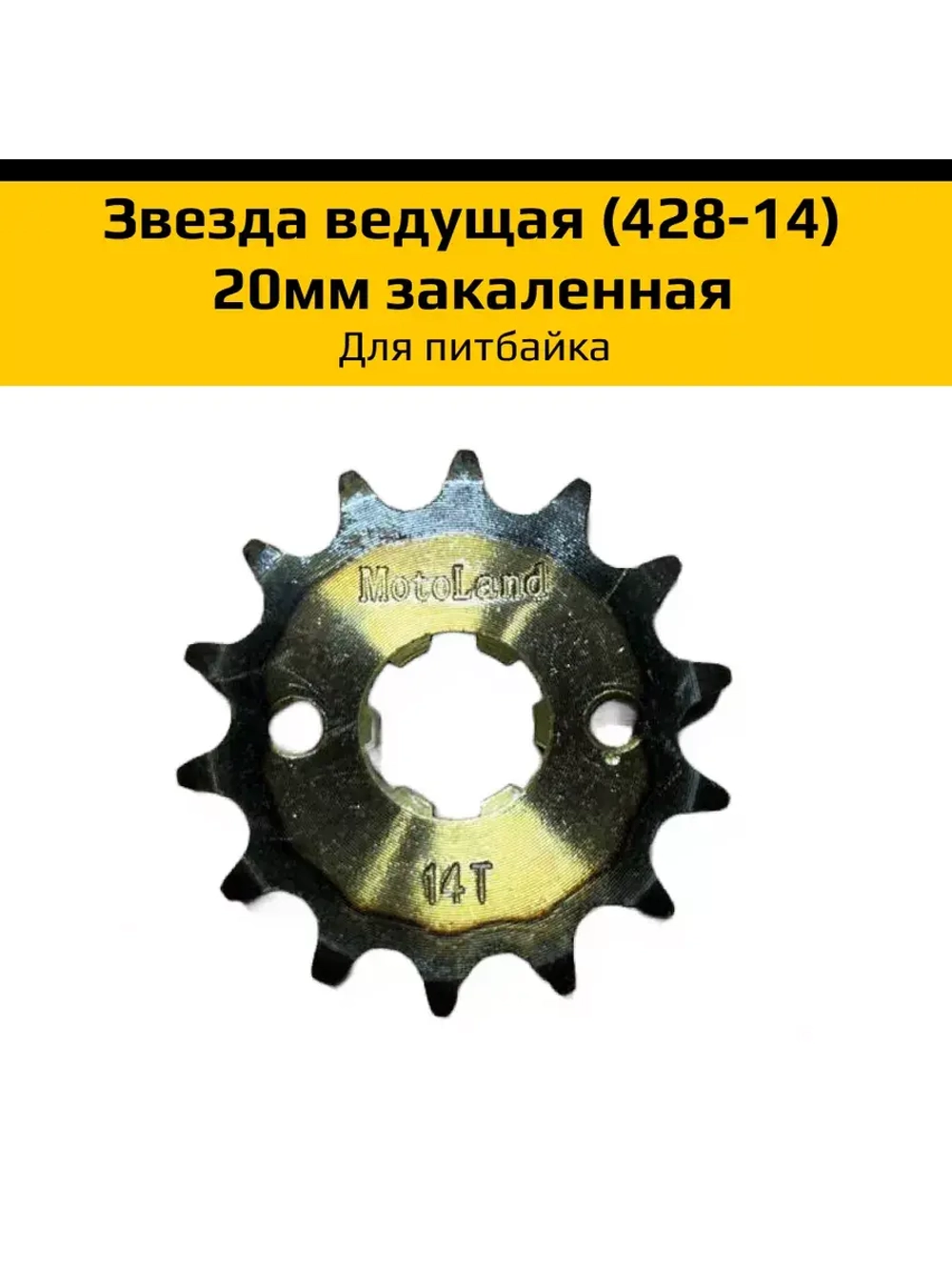 Звезда ведущая (428-14) 20мм для питбайка закаленная