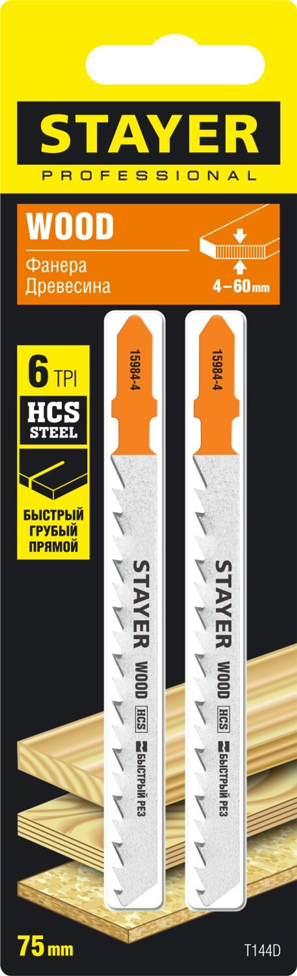 STAYER T144D, полотна для эл/лобзика, HCS, по дереву, ДВП, ДСП, Т-хвостовик, шаг 4мм, 75мм, 2шт, STAYER Professional