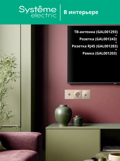 Антенна TV ArtGallery коннектор механизм песочн. SE GAL001293
