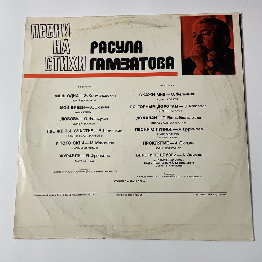 Винтажная виниловая пластинка LP Сборник Расул Гамзатов, Песни На Стихи Расула Гамзатова (СССР 1976) (Анна Герман, Марк Бернес, Муслим Магомаев и др)