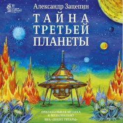 Александр Зацепин - Тайна Третьей Планеты (LP) Новая запечатанная виниловая пластинка + ПОДАРОК