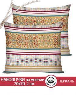 Наволочка комплект 2шт перкаль Сказка "Узорная графика" 70x70 см на молнии