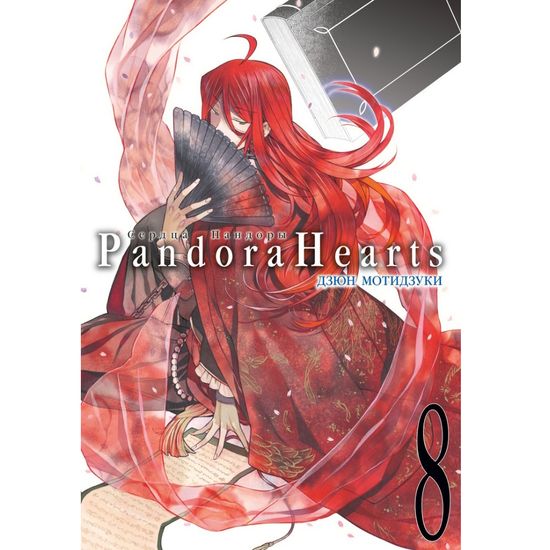 Манга Сердца Пандоры. Книга 8