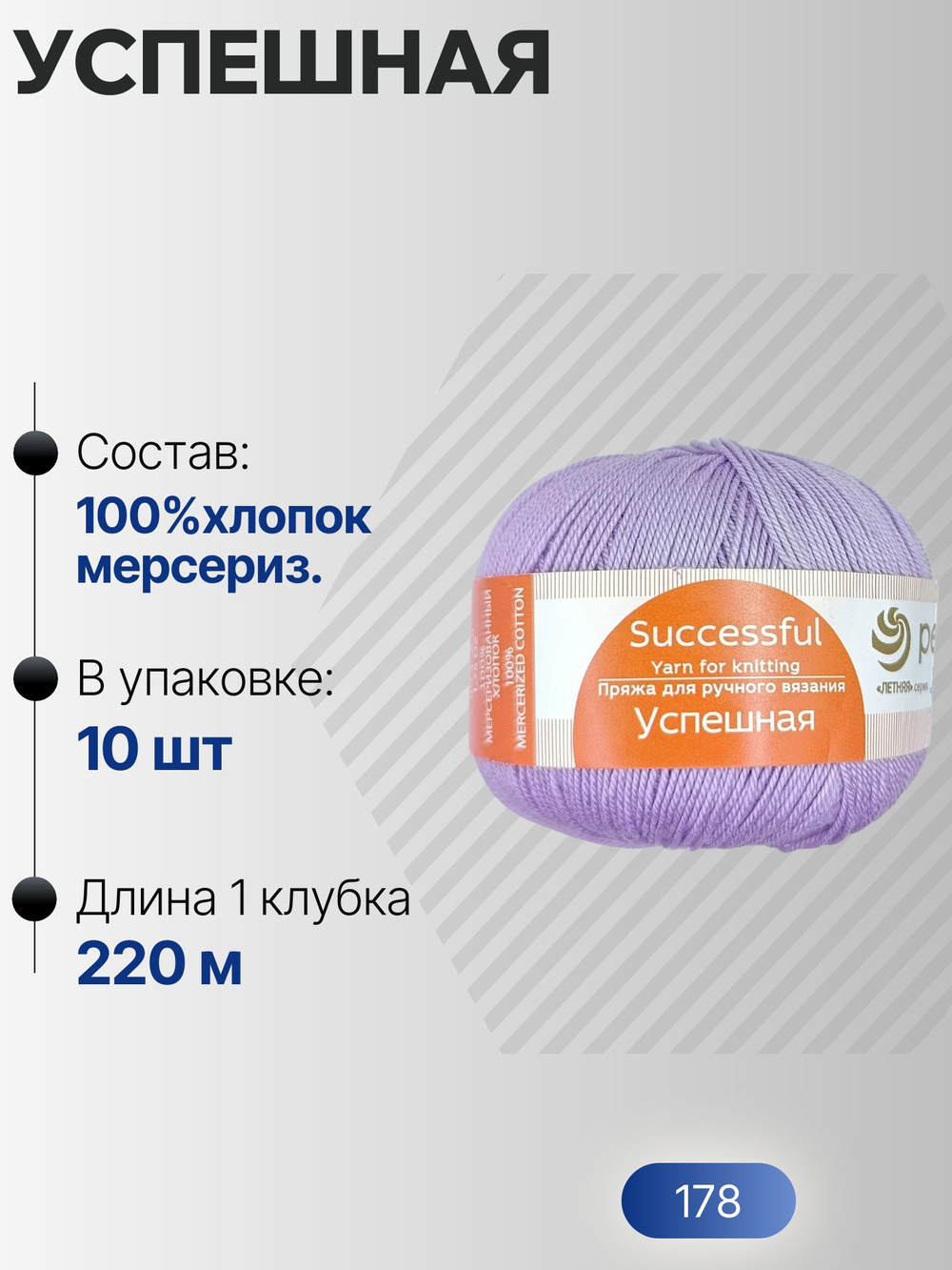 Успешная пряжа Россия ПТ 100%хлопок мерсериз 10х50г/220м (178-Св.сиреневый)