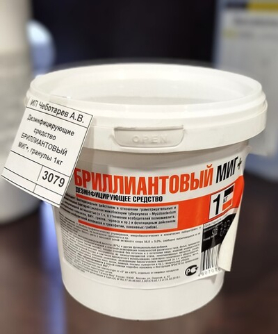 Дезинфицирующие средство БРИЛЛИАНТОВЫЙ МИГ+, гранулы 1кг