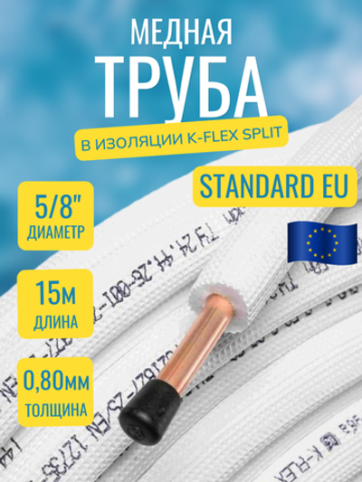 Медная труба 5/8" в изоляции K-FLEX SPLIT (15,88x0,80-15)