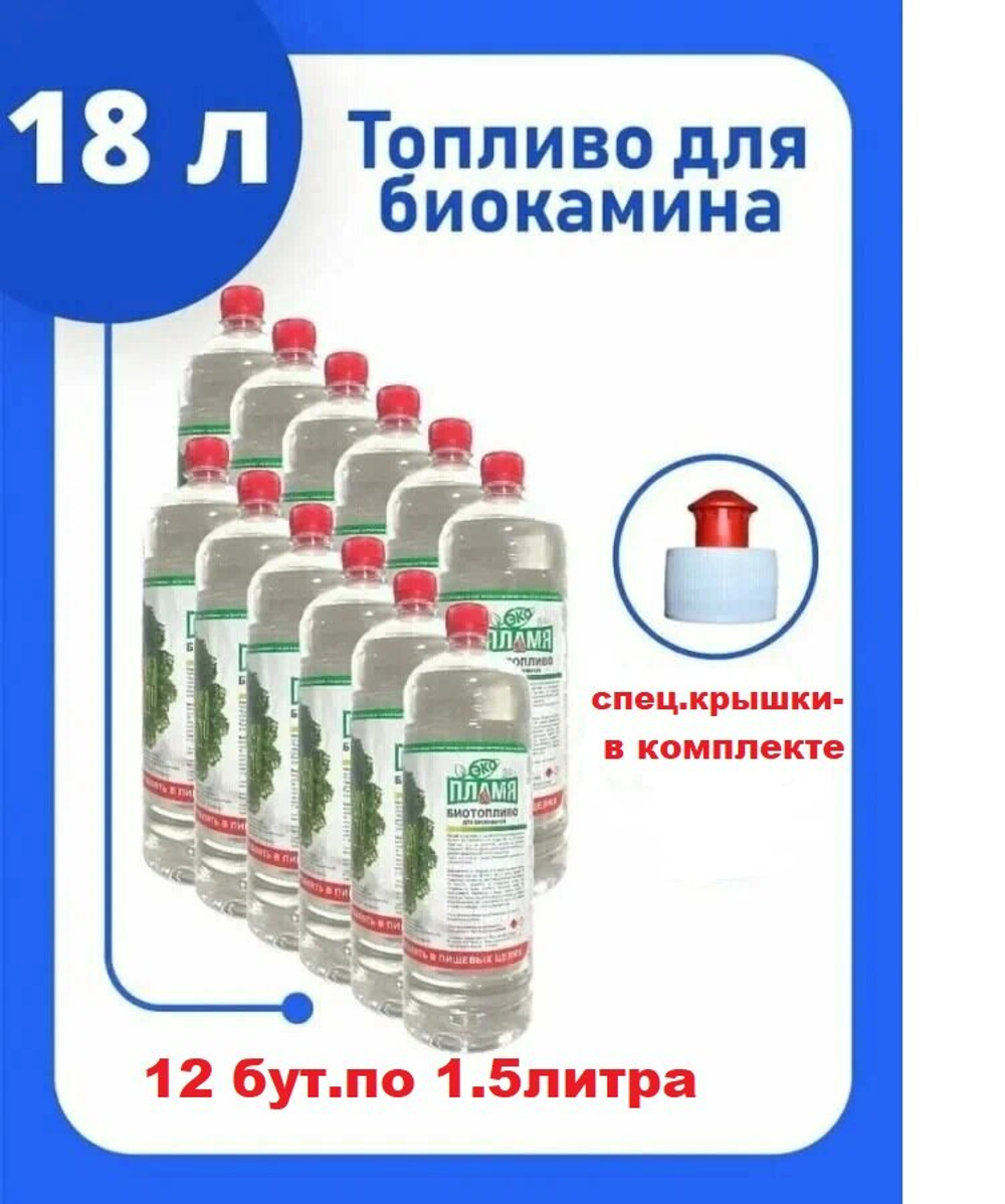 18 литров / Биотопливо для камина / ЭКО Пламя / Двойной очистки / Без запаха
