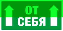 Е 33 "Толкать от себя"