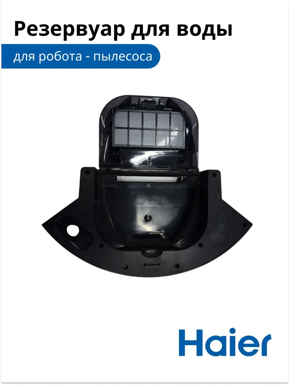 Корпус для воды и фильтра 0530091643-01 Haier