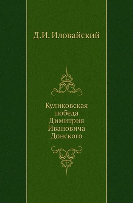 Куликовская победа Димитрия Ивановича Донского | Д.И. Иловайский