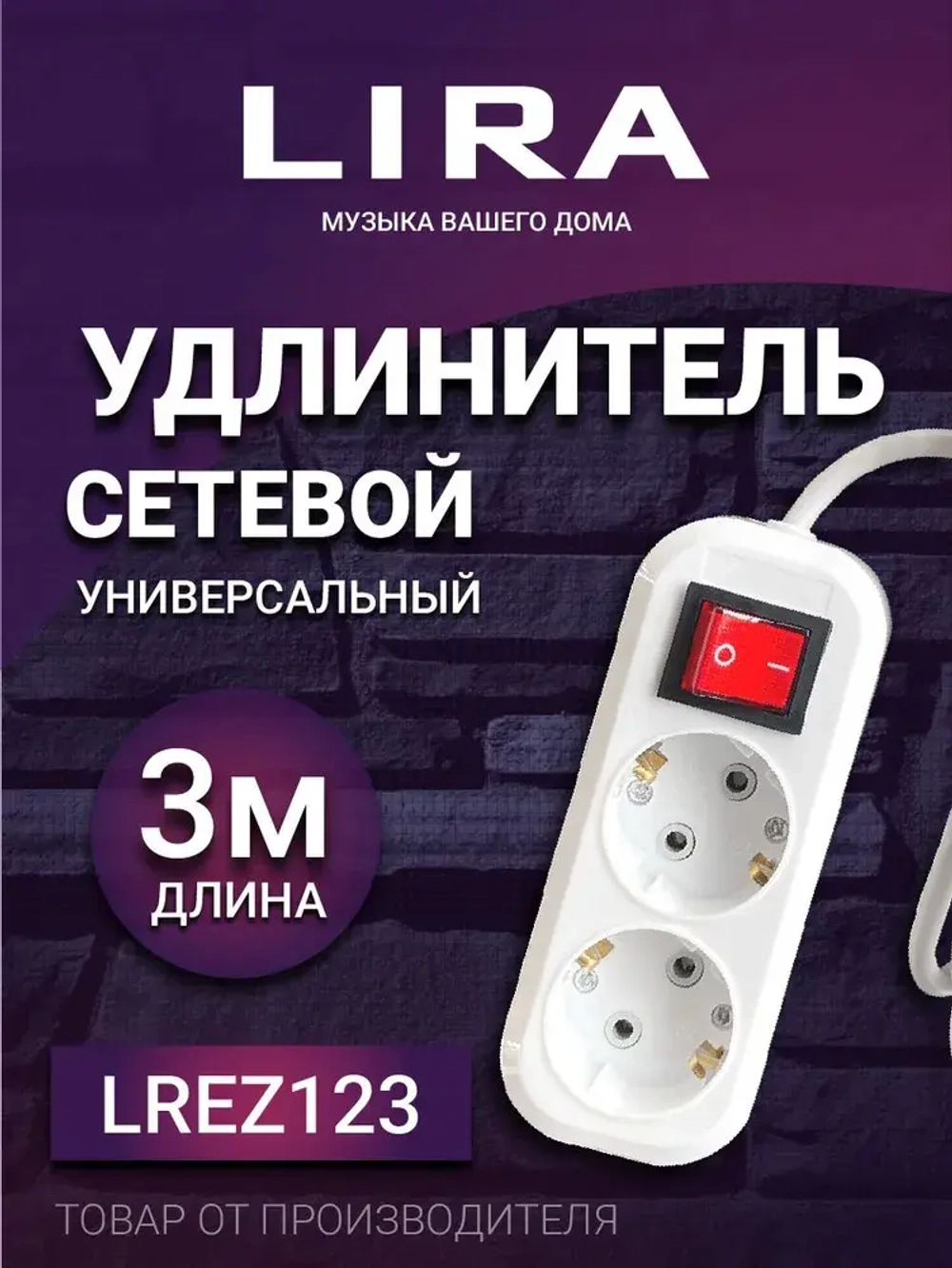Удлинитель LIRA LREZ123, 2 роз., зазем., выкл., длина 3 м., 10А