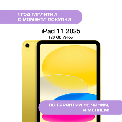 iPad 11 (2025) 128 ГБ, Желтый
